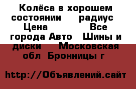 Колёса в хорошем состоянии! 13 радиус › Цена ­ 12 000 - Все города Авто » Шины и диски   . Московская обл.,Бронницы г.